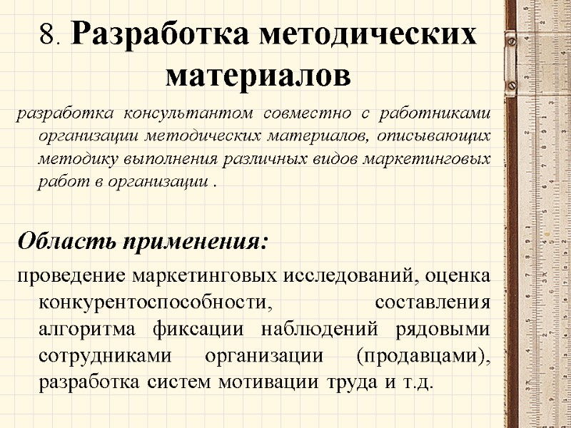 8. Разработка методических материалов  разработка консультантом совместно с работниками организации методических материалов, описывающих